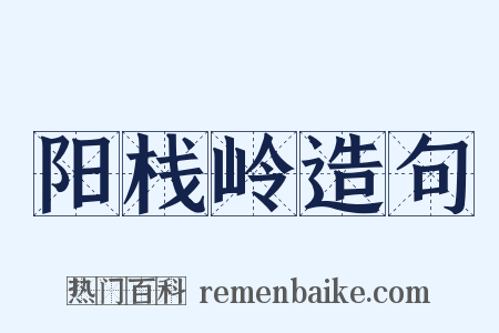 阳栈岭造句是什么意思的图片